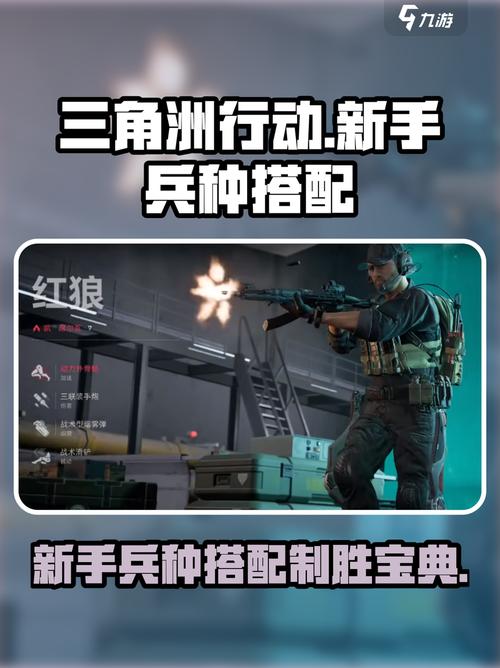 三角洲行动老玩家心得：兵种选择与新手快速上手要点